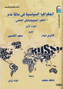 كتاب الجغرافيا السياسية في مائة عام جـ1 pdf