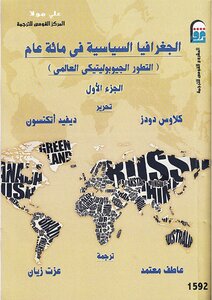 الجغرافيا السياسية في مائة عام جـ1