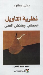 Interpretation Theory Discourse And The Excess Of Meaning