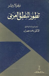 The Development Of Arabic Logic
