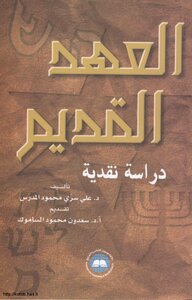 العهد القديم دراسة نقدية