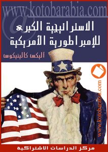 The Grand Strategy Of The American Empire