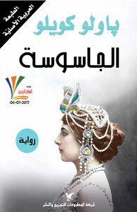 الجاسوسة