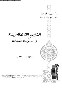 Islamic Values In Economic Behavior