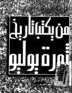 Who Writes The History Of The July Revolution?