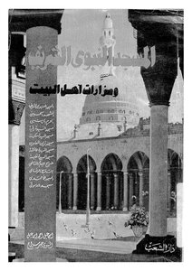 كتاب المسجد النبوى الشريف ومزارات أهل البيت pdf