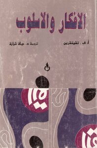 الأفكار والأسلوب