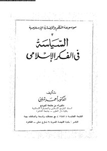 السياسة فى الفكر الإسلامى