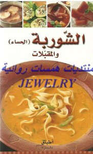 سلسلة أطباق عالمية الشوربة والمقبلات