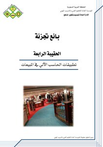 تطبيقات الحاسب الآلي في المبيعات