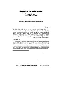 العلاقات العامة مع غير المسلمين في القرآن والسنة