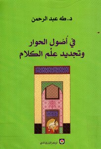 فى أصول الحوار وتجديد علم الكلام
