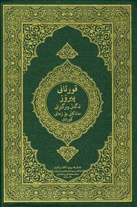 The Noble Qur’an And The Translation Of Its Meanings Into The Kurdish Language Sorani Dialect Kurdish Sorani Dialect