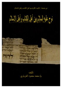 نوح عليه السلام بين أهل الكتاب وأهل الإسلام