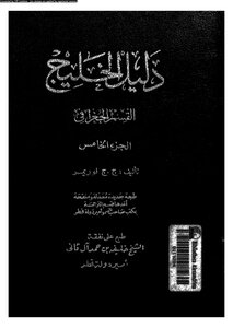 دليل الخليج القسم الجغرافى الجزء الخامس