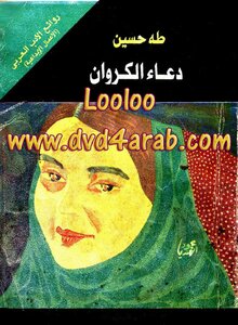 دعاء الكروان