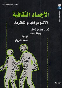 الأجساد الثقافية