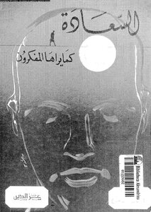 السعادة كما يراها المفكرون