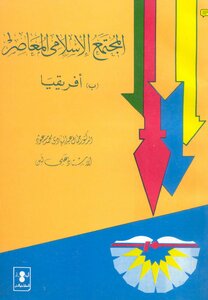 المجتمع الإسلامي المعاصر ب إفريقيا