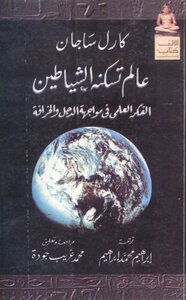 عالم تسكنه الشياطين