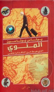 المئوي الذي هبط من النافذة واختفى