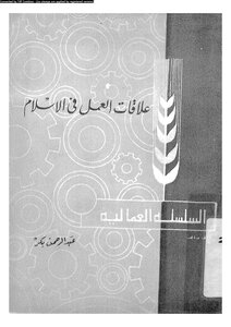 Labor Relations In Islam