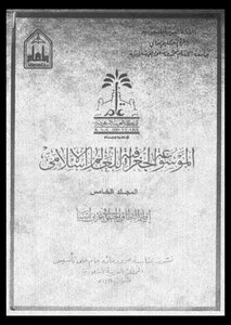 The Geographical Encyclopedia Of The Islamic World - Volume Five