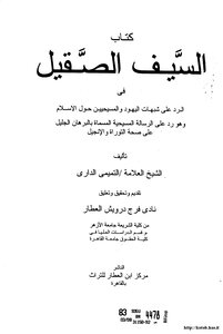 السيف الصقيل في الرد على شبهات اليهود المسيحيين حول الإسلام وهو رد على الرسالة المسيحية المسماة بالبرهان الجليل على صحة التوراة والإنجيل
