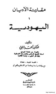 اليهودية ومقارنة الأديان .ج3