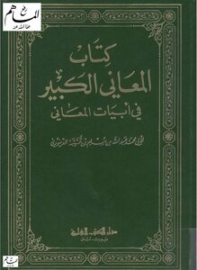 كتاب المعاني الكبير في أبيات المعاني