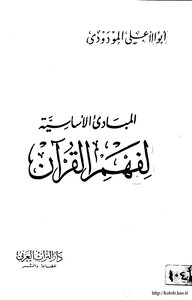 The Basic Principles Of Understanding The Holy Qur'an