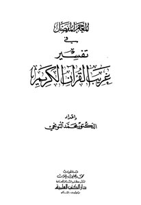 The Detailed Lexicon In The Interpretation Of The Strange Qur'an