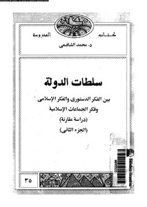 سلطات الدولة بين الفكر الدستورى والفكر الإسلامى وفكر الجماعات الإسلامية دراسة مقارنة الجزء الثانى