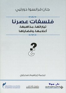 فلسفات عصرنا