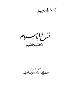 Tolerance Of Islam And Intolerance Of Its Opponents