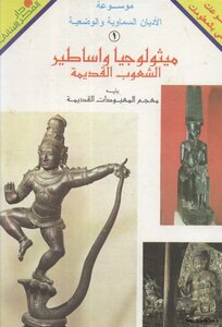 كتاب ميثولوجيا وأساطير الشعوب القديمة pdf