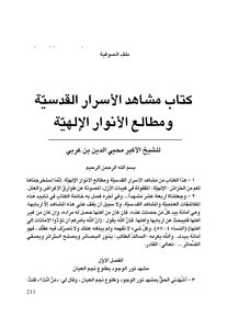 مشاهد الأسرار القدسية ومطالع الأنوار الإلهية