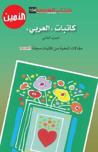 The Women Writers Of Al-arabi - Part Two
