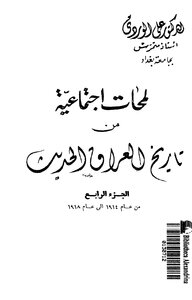 كتاب لمحات إجتماعية من تاريخ العراق الحديث جـ4 pdf