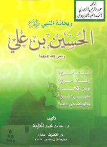 Rehana Of The Prophet Hussein Bin Ali