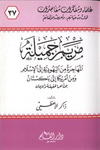 Maryam Jamila Immigrant From Judaism To Islam