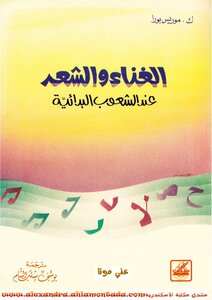 الغناء والشعر عند الشعوب القديمة