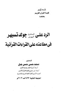 الرد على المستشرق اليهودي جولد تسيهر في مطاعنه على القراءات