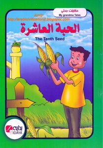 My grandmother's stories..the tenth pill..in Arabic and English