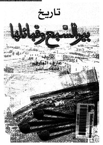 History Of Beersheba And Its Tribes