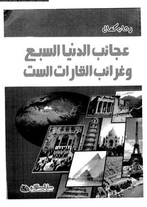 The Seven Wonders Of The World And The Oddities Of The Seven Continents