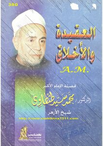 العقيدة والأخلاق