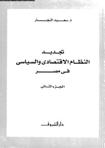 Renewing The Economic And Political System In Egypt - Part Two