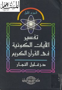Interpretation of the cosmic verses in the Holy Quran