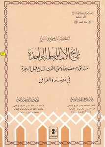 أخطاء يجب أن تصحح في التاريخ تاريخ الأمة المسلمة الواحدة منذ أقدم عصورها حتى القرن السابع قبل الهجرة في مصر والعراق